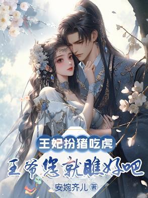 王妃扮丑短剧在线观看