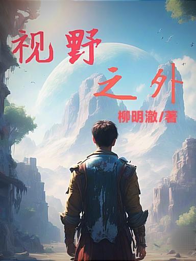 视野之外动画片