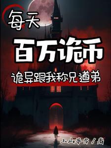 诡异降临的