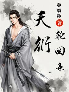 天衍轮回录修士排名