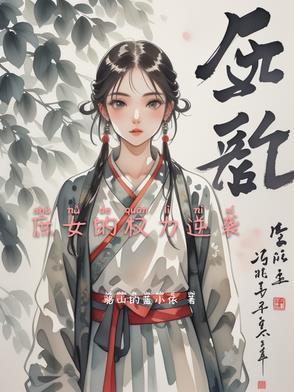 关于庶女逆袭的