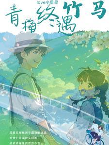 青梅竹马?