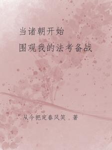 当诸朝围观我的历史课