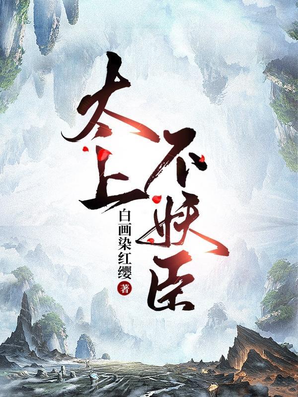 太上布衣的有哪些