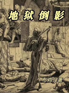 地狱边缘上下颠倒