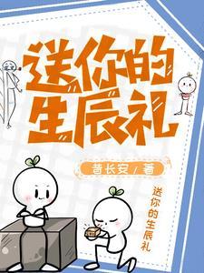 献给你的生日礼物