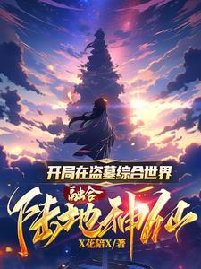 盗墓开局