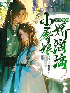 小侯爷免费阅读