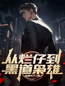 从小烂仔到黑道枭雄