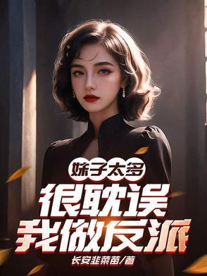 妹子太多的我只好飞升了