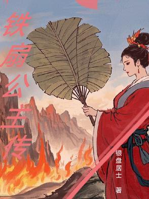 铁扇公主 原型