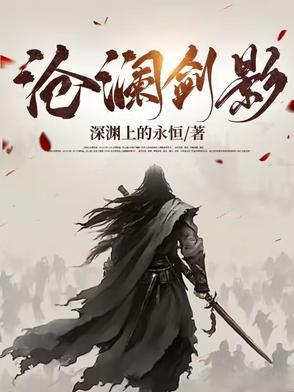 一剑沧澜