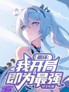 开局播放天穹流星最新章节列表