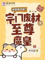 你惹他干嘛他宗门最弱都是大帝短剧