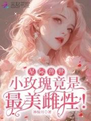星际兽世小雌性四玫瑰是最美雌性