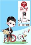 为科学奋斗by月下蝶影讲了什么