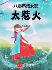 八零串场女配太惹火 第501章