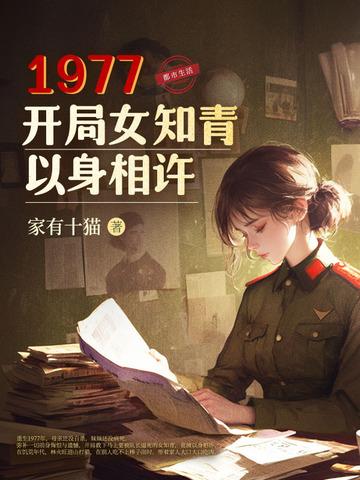 1977从知青开始