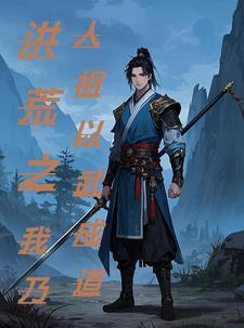 洪荒之武道