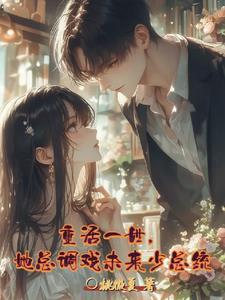重活一世她却紧盯自家府上少年