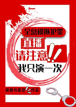 全息模拟犯罪我只演一次40