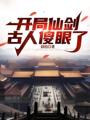 仙剑开局签到蜀山 分享作者 剑断山河