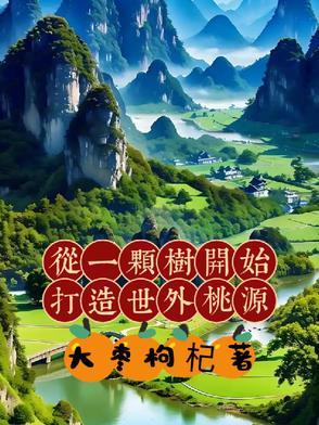 从一颗大树开始崛起