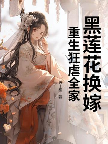 重生黑莲花攻略