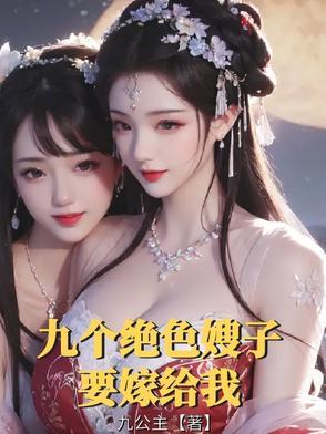 九个绝色嫂子要嫁给我全文阅读