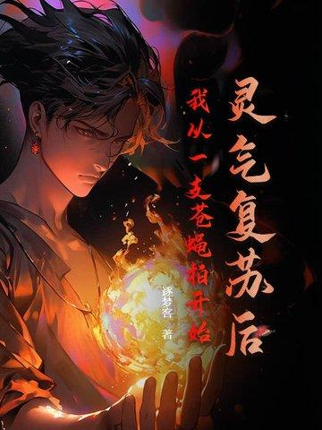 我从灵气复苏开始无敌