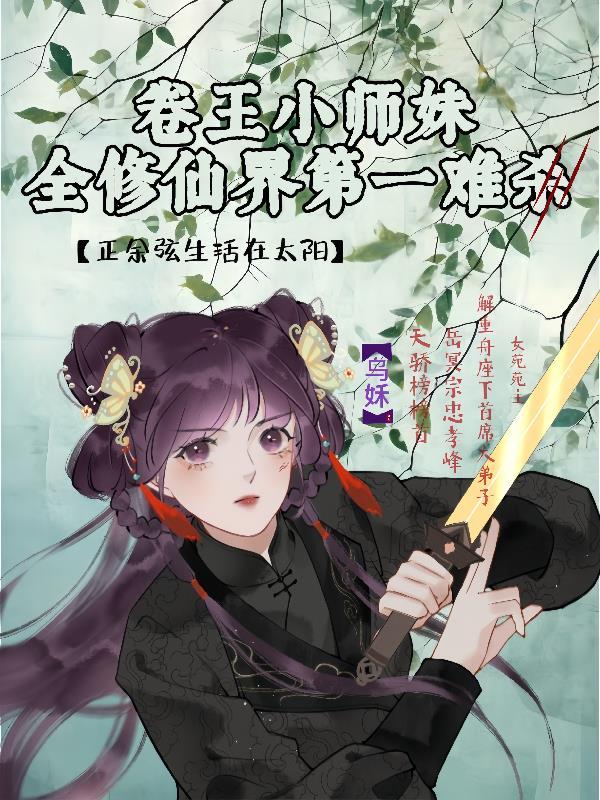卷王小师妹修仙界第一难杀乌姀