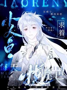 小人鱼要恢复鱼尾巴