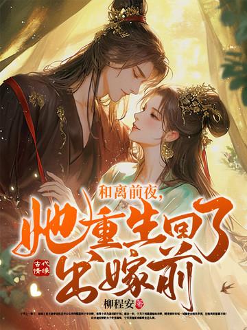 她重生回了出嫁前最新章节 - 全文免费阅读