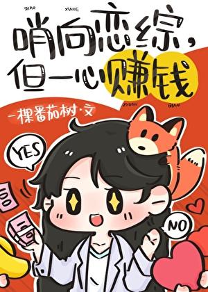 哨向恋综里的顶级美人一颗番茄树