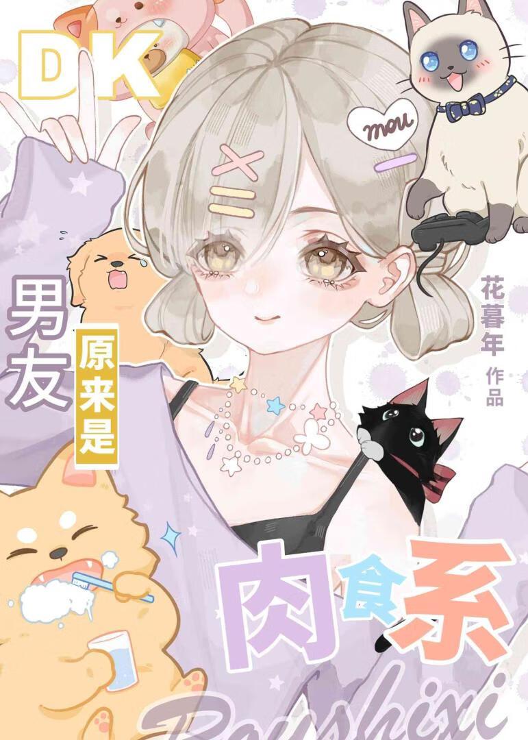 纯爱男友原来是肉食系的