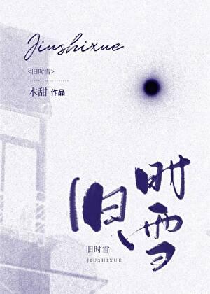 旧时雪讲的什么
