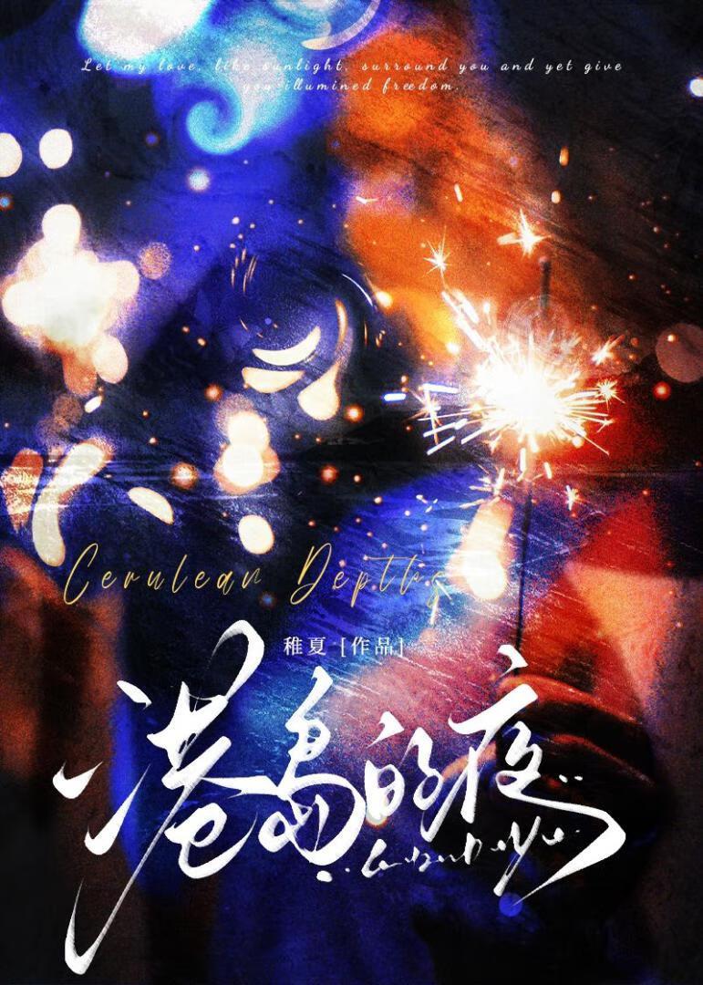 港岛的夜稚夏笔趣阁最新章节内容