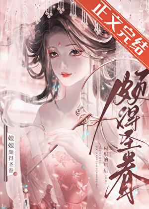 娘娘颇得圣眷全文免费阅读笔趣阁