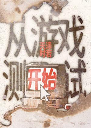 从游戏测试开始男主是谁