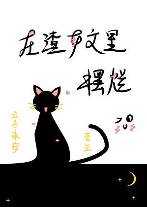 在渣女文里摆烂无乱码