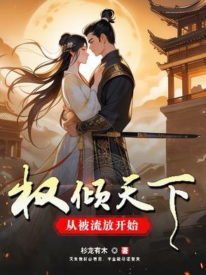 权倾天下后我重生了全文免费阅读