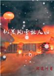 似是风雪故人归 北途川讲什么