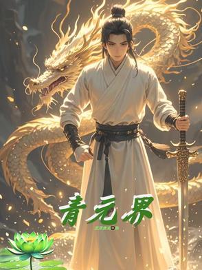 青元界梦不从