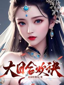 大日合欢诀 柳萱