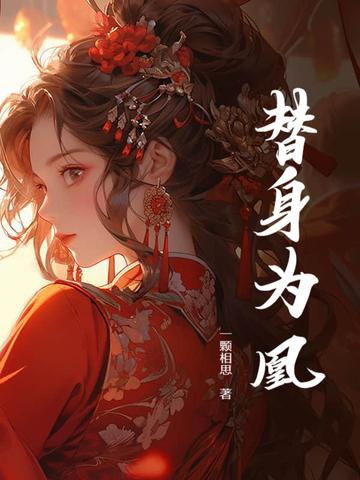 替身王妃免费阅读全文