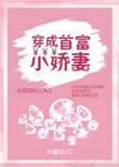 穿成首富小逃妻