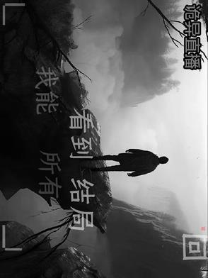 直播诡事免费阅读