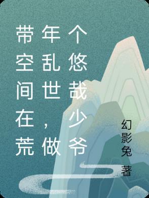 带着空间的年代