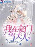 我在豪门当夫人短剧免费观看全集