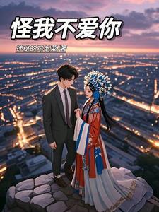 怪不怪我